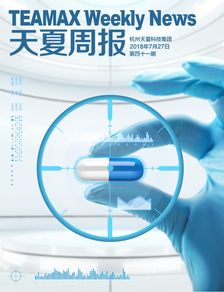天夏周報(bào) 第四十一期 構(gòu)建藥品與食品追溯一體化新生態(tài)，天夏科技助力行業(yè)智慧升級
