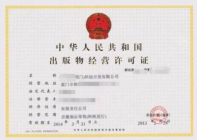 廈門出版物經營許可證申報材料、條件及重要性——出版物零售業務指南