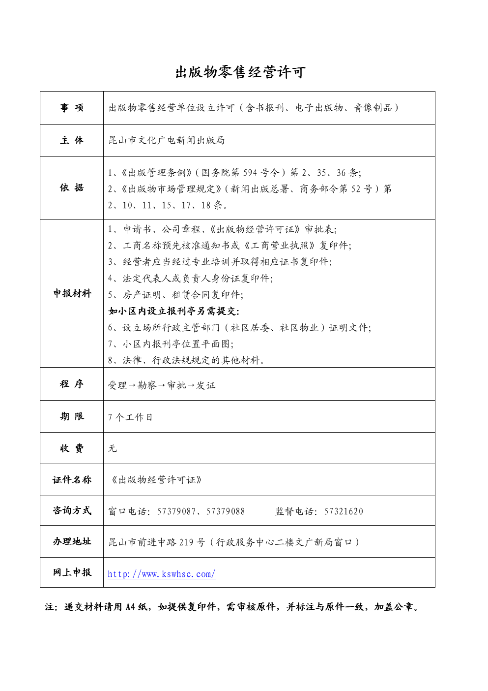 出版物零售經營單位設立許可（含書報刊、電子出版物、音像制品）全流程指南