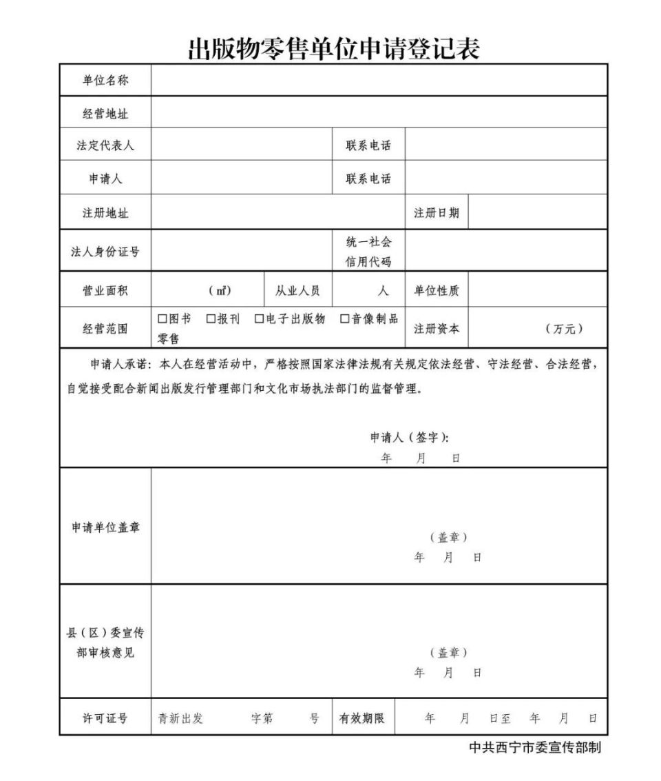 西寧市出版物零售單位申請事項告知
