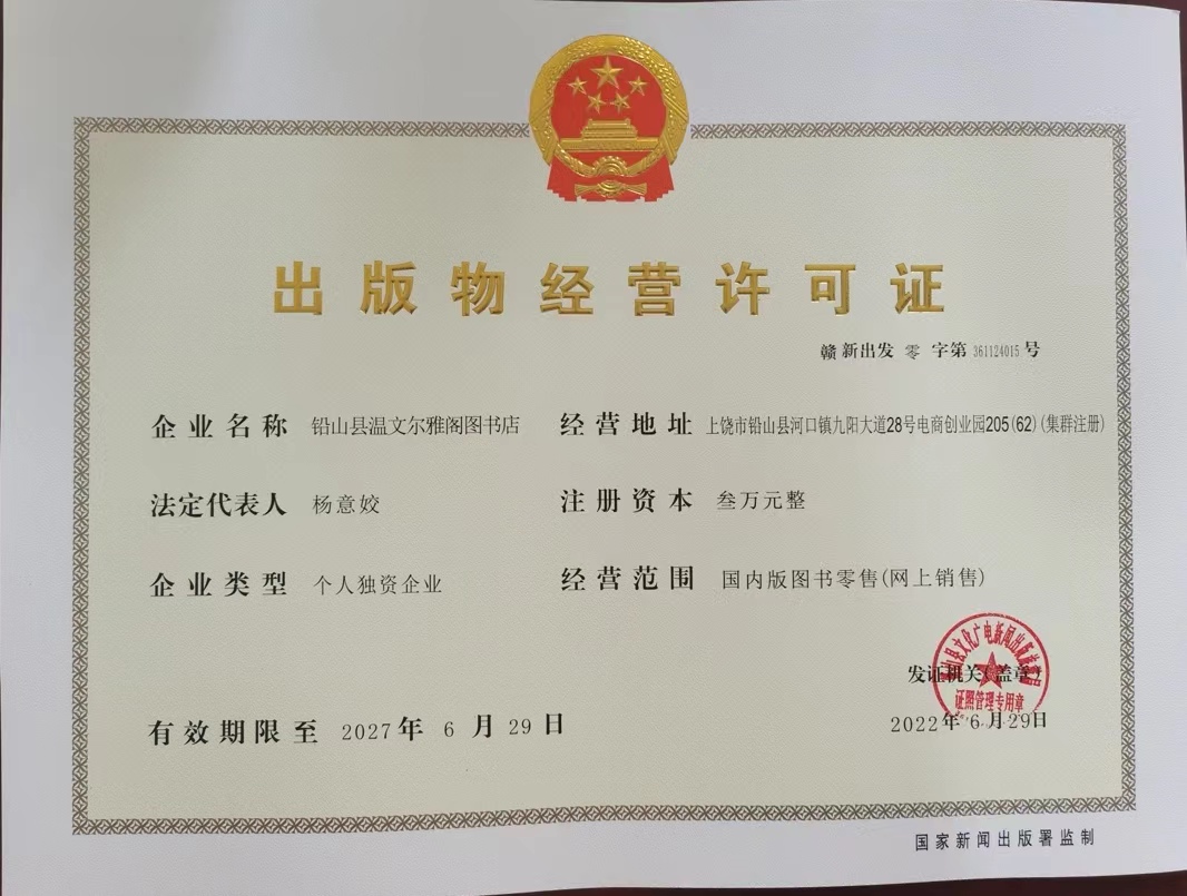 鉛山縣溫文爾雅閣圖書(shū)店出版物經(jīng)營(yíng)許可證公示